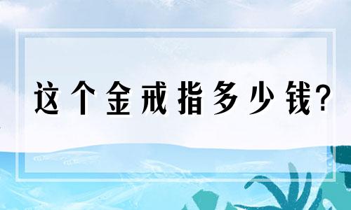 这个金戒指多少钱?