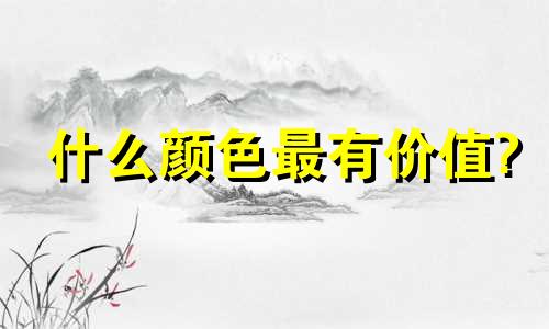 什么颜色最有价值?