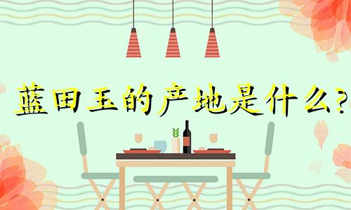 蓝田玉的产地是什么?