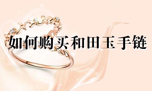 如何购买和田玉手链