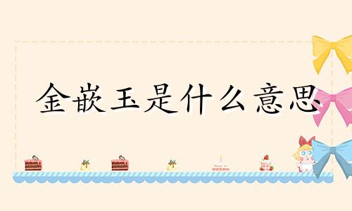 金嵌玉是什么意思