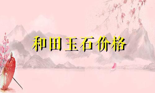 和田玉石价格