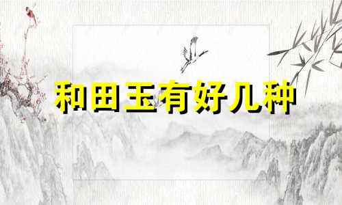 和田玉有好几种