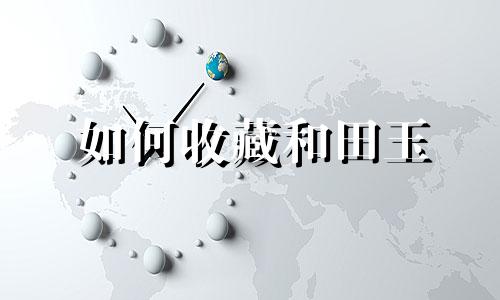 如何收藏和田玉