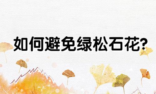 如何避免绿松石花?