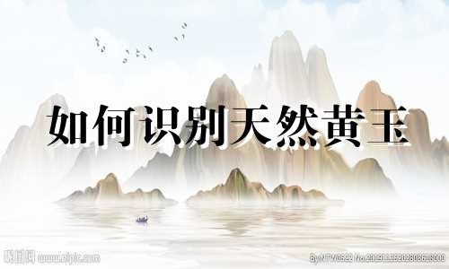 如何识别天然黄玉