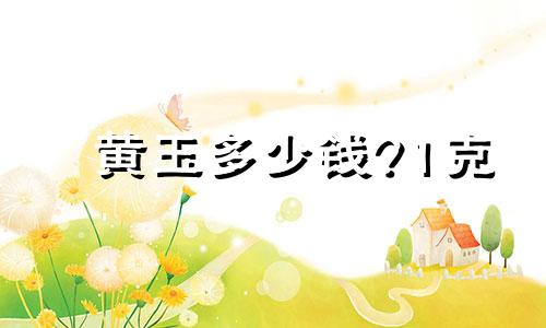 黄玉多少钱?1克