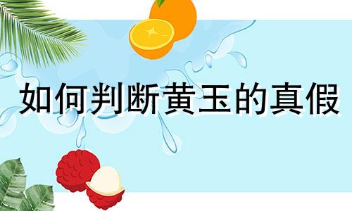 如何判断黄玉的真假