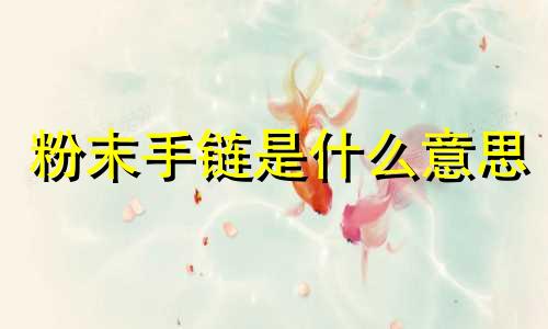 粉末手链是什么意思