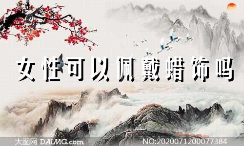 女性可以佩戴蜡饰吗