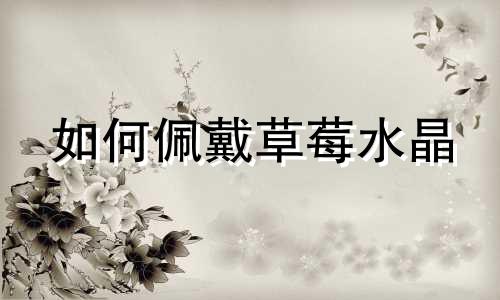 如何佩戴草莓水晶