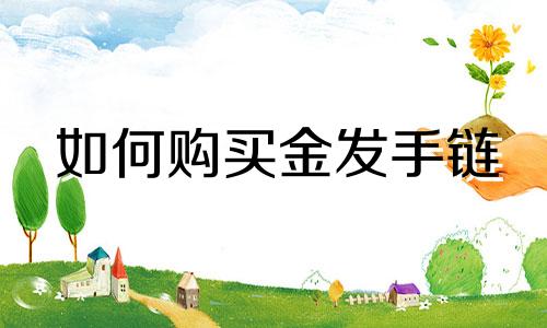 如何购买金发手链