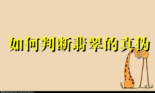 如何判断翡翠的真伪