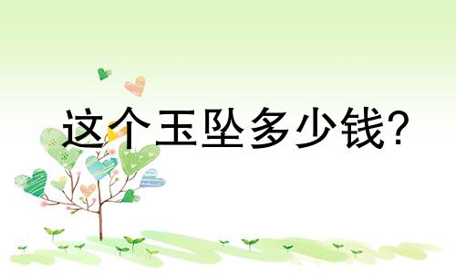这个玉坠多少钱?