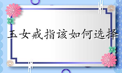 玉女戒指该如何选择