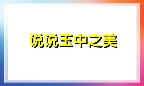 说说玉中之美