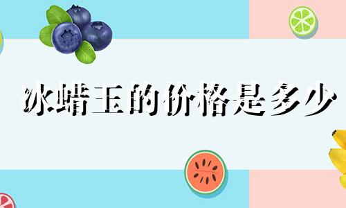 冰蜡玉的价格是多少