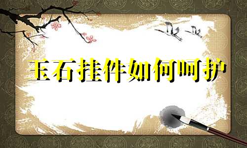 玉石挂件如何呵护