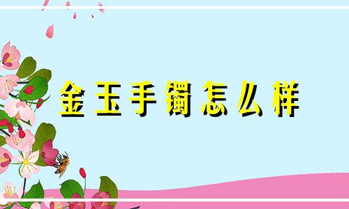 金玉手镯怎么样