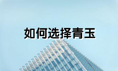 如何选择青玉