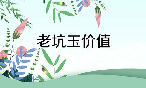 老坑玉价值