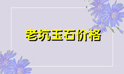 老坑玉石价格