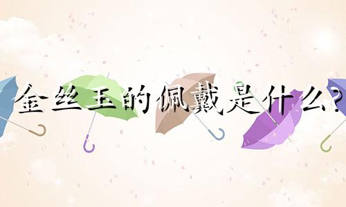 金丝玉的佩戴是什么?