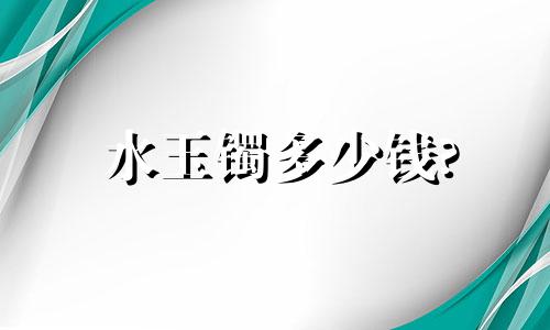 水玉镯多少钱?