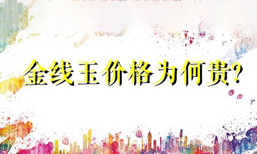 金线玉价格为何贵?