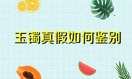 玉镯真假如何鉴别