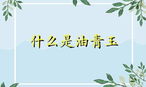 什么是油青玉