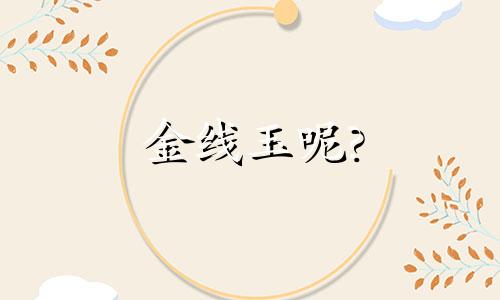 金线玉呢?