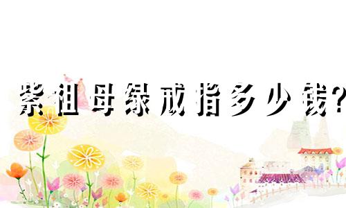 紫祖母绿戒指多少钱?