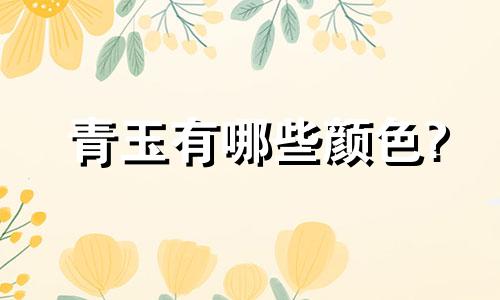 青玉有哪些颜色?