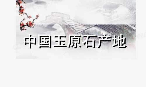 中国玉原石产地