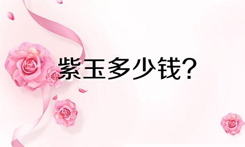 紫玉多少钱?