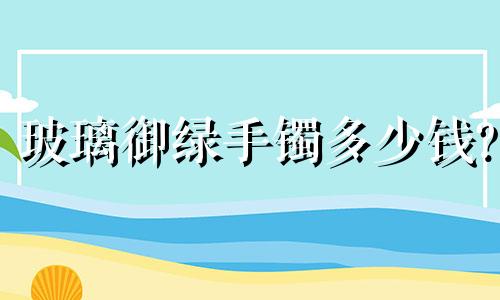 玻璃御绿手镯多少钱?