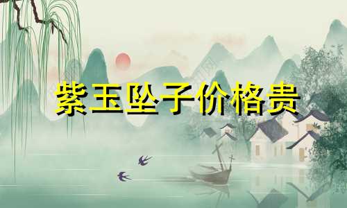 紫玉坠子价格贵