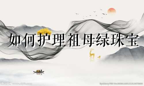如何护理祖母绿珠宝