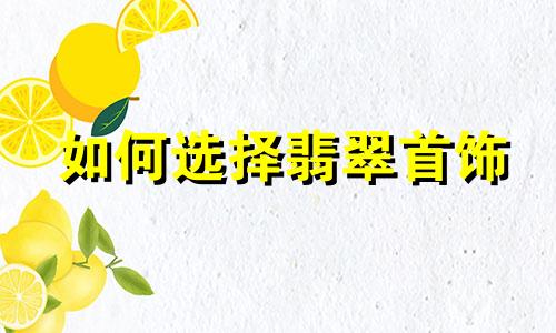 如何选择翡翠首饰