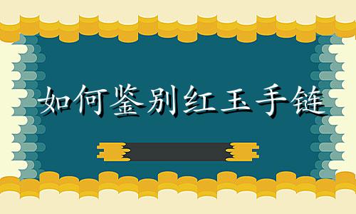 如何鉴别红玉手链