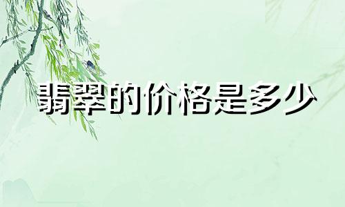 翡翠的价格是多少