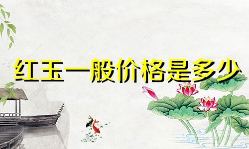 红玉一般价格是多少