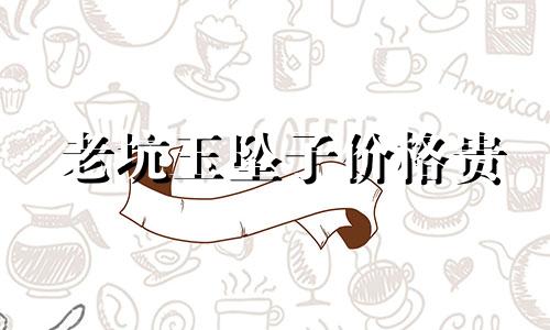 老坑玉坠子价格贵