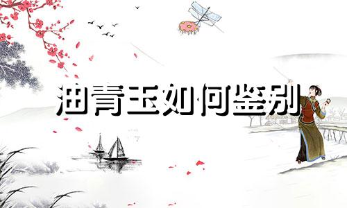 油青玉如何鉴别