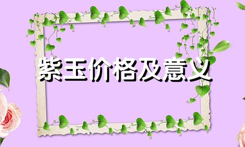 紫玉价格及意义
