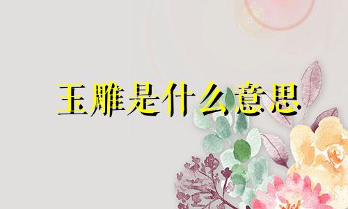 玉雕是什么意思