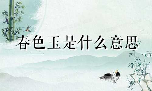 春色玉是什么意思