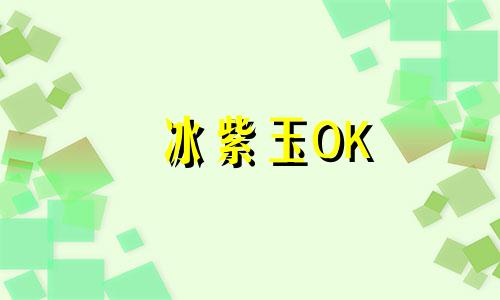 冰紫玉OK
