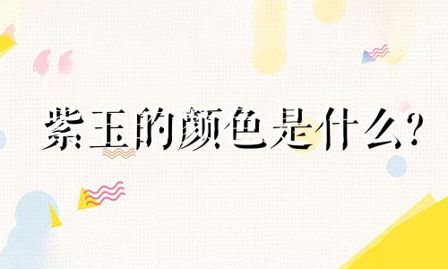 紫玉的颜色是什么?